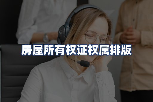 房屋所有权证权属排版