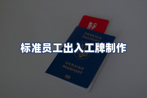 标准员工出入工牌制作