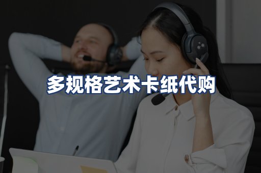 多规格艺术卡纸代购